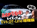 KIA EV6 GT-Line增程版電動車試駕心得！這幾點贏過特斯拉！CP值高推薦入手？