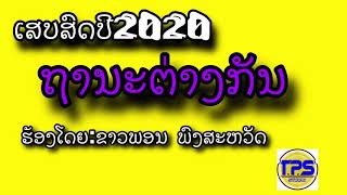 ເສບສດ2020 ຖານະຕ່າງກັນ เสบสด ถานะต่างกัน