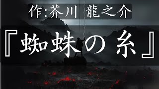 【朗読】『蜘蛛の糸』　作:芥川龍之介【青空文庫】