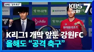 K리그1 개막 앞둔 강원FC…올해도 “공격 축구” / KBS  2025.02.13.