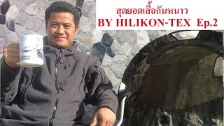 สุดยอดเสื้อกันหนาว By HELIKON-TEX Ep.2