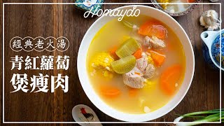 【好味道 S04E35】青紅蘿蔔煲瘦肉 食譜及做法 Carrots and Pork Soup