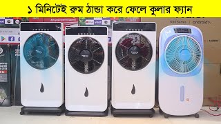 কমদামে বাজারের সেরা মিস্ট ফ্যান | Nova Mist Fan Price in Bangladesh | Air Cooler Fan