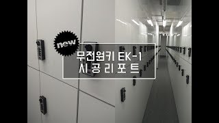 무전원 다이얼키 - EK - 1 시공리포트