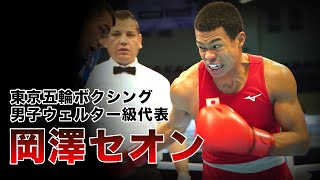 ボクシング日本代表・岡澤セオン [東京五輪目前！ロングインタビュー]