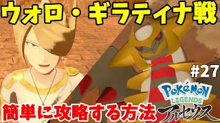 ウォロとギラティナ戦を誰でも簡単に攻略する方法#27【ポケモンレジェンズアルセウス】