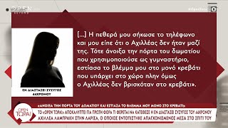 «Ο Αχιλλέας είχε αναφέρει πως θα βάλει τέλος στη ζωή του», λέει η εν διαστάσει σύζυγός του | Ethnos