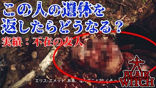 【ブレアウィッチ ネタバレ】ラニング保安官の遺体を家族のもとに返す方法とその結果まとめ【実績『不在の友人』解除】