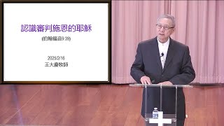 20250216-认识审判施恩的耶稣  (约翰福音 9:39)  王大庆牧师