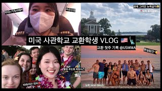 미국 교환학생 VLOG 🇺🇸 | 첫주 기록 @USMMA (미연방 상선사관학교)