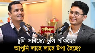 হতাশ হৈ পৰিছে নেকি নিজৰ চেহেৰা দেখি? সুন্দৰ স্বাস্থ্যৰ বাবে কি কি খাদ্য খাব আপুনি? (8822833760)