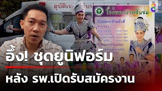 รพ.เปิดรับสมัคร แต่ชุดยูนิฟอร์ม ทำชาวเน็ตงง รับตำแหน่งอะไรกันแน่  | 23 ต.ค. 67 | ข่าวใหญ่ช่อง8