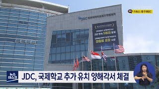 JDC 해외 국제학교 법인 양해각서 체결