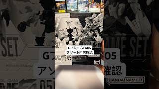 ガンダムの食玩！GフレームFA05 アソート内訳確認！ #gundam #秋葉原 #figure #あみあみ #新商品 #gframe