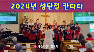 [2024년 성탄절 칸타타] 할렐루야 찬양대 / 2024.12.22