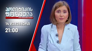 პოლიტიკის ფორმულა: თავდასხმა სამოქალაქო სექტორზე  \u0026 მოლაპარაკებების მეხუთე რაუნდი