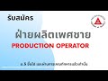 รับสมัครพนักงานฝ่ายผลิต หางาน สมัครงาน 07 10 63