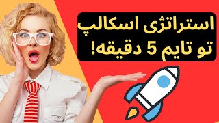 بهترین استراتژی اسکالپ با وین ریت 99 درصد موفق | استراتژی اسکالپ برای تریدر های تازه کار