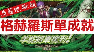 【神魔之塔】紅眼球『格赫羅斯』單成就輕鬆過！馬超地獄級羊駝暴走之擊「羊駝之主馬超」