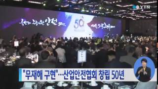 '무재해 구현'...산업안전협회 창립 50년 / YTN