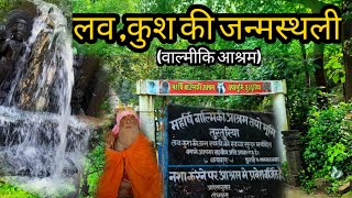 लव कुश की जन्म स्थली ,वाल्मीकि आश्रम |TUTURIYA DHAM |BALODABAJAR |CHHATTISGARH |INDIA