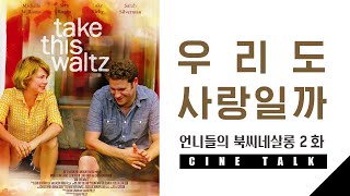 2화.[CINE TALK] 우리도사랑일까