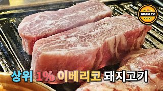 종각역 숙성 이베리코 돼지고기 맛집 #애덤TV #눈꽃목살 #꽃갈비살 #황제살 #플루마 #이베리코 #숙성 삼겹살 #뼈삼겹살 #껍데기