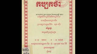 កប្បកថា​ រៀបរៀងដោយព្រះបាឡាត់ឧត្តមលិខិត សុង ស៊ីវ គ.ស. 1952