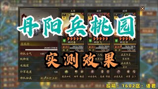 桃园丹阳兵实测效果 刘备张飞关羽 三国志战略版