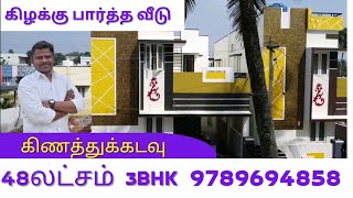 48 லட்சத்தில் புதிய 3bhk வீடு | உடனடி விற்பனைக்கு | 9789694858 | கிணத்துக்கடவு