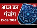 Aaj Ka Panchang 15 September 2024: आज के लिए शुभ मुहुर्त | Panchang Today | आज का पंचांग