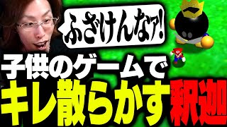 全年齢対象ゲームでキレ散らかす釈迦【スーパーマリオ64】