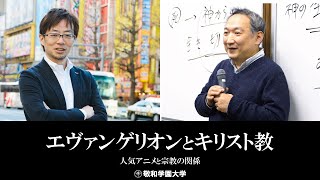 【授業】エヴァンゲリオンとキリスト教、下田尾治郎 教授、松本淳 准教授（国際文化学科）