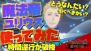 人権？魔法帝ユリウス使ってみた！【ブラクロモ】【ブラッククローバー】