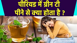 पीरियड में ग्रीन टी पीने से क्या होता है | पीरियड में ग्रीन टी पीना चाहिए या नहीं | Boldsky