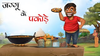 जग्गू के पकौड़े | JAGGU KE PAKODE | HINDI KAHANIYA | HINDI STORIES