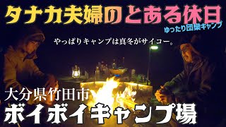 【キャンプ】真冬のボイボイキャンプ場でまったり休日【大分県竹田市】