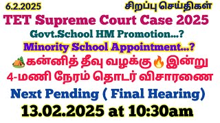 6.2.2025☘️ Today TET Promotion Case Update | Pending Final Hearing Feburary-13 at 10:30am தொடரும்