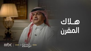 السطر الأوسط | العقيد المتقاعد خالد المحيا يروي كيف تم الوصول إلى المطلوب عبد العزيز المقرن