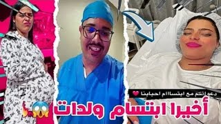 أخيرا ابتسام زوجة لعزاوي ولدات😱❤️‍🔥 ( فلوغ الولادة)@GYM-450