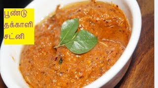 பூண்டு தக்காளி சட்னி / Garlic tomato chutney (easy side dish)