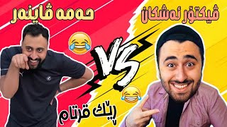 Victor Ashkan \u0026 Hama Viner | کامیان هەڵدەبژێری !؟ خۆشترین ڤیدیۆی کۆمیدی 2021 کوردی  بەزمە🤣😂