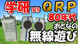 【おもちゃ最高】１９８０年代ＱＲＰブームと学研ラジホーンの関係を振り返る。ＱＲＰどこが楽しいのか？　アマチュア無線を体験する前に、おもちゃのトランシーバ遊んだことありますか？