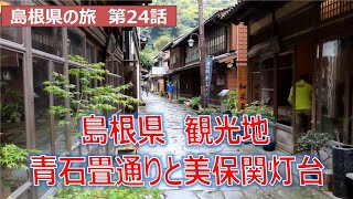 島根県観光地　青石畳通りと美保関灯台　島根県の旅第24話