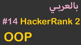 OOP in Arabic - #14 HackerRank java solutions ( 2 )