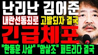 난리난 김어준 “윤석열 우습게 알다 결국” “한동훈 사살” 내란선동죄로 고발됐다