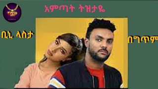 Binny Lastta - Ametat tizitaye - lyrics video | ቢኒ ላስታ - አምጣት ትዝታዬ - ከግጥም ጋር