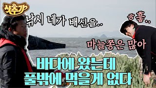 [#샷추가] 손님도 왔는데 낚시는 망하고 저녁 준비 어떡해? 이제 믿을 건 마늘쫑 너뿐이다😢 | #삼시세끼어촌편5 #Diggle