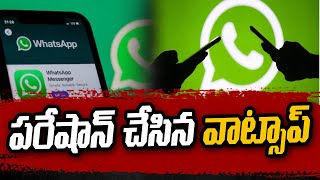 వాట్సాప్​ డౌన్​.. యూజర్ల తీవ్ర అసహనం | Swatantra TV