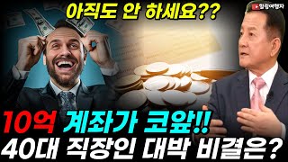 아직도 안 하세요? 이걸 모른다고?? 10억 계좌가 코앞인 40대 직장인의 대박 비결은? 이거 하나로 엄청난 자산 만들었다는데..